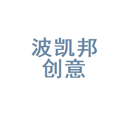 宁波凯邦文化创意与伟凯邦信息 文化创意与信息服务的双轮驱动
