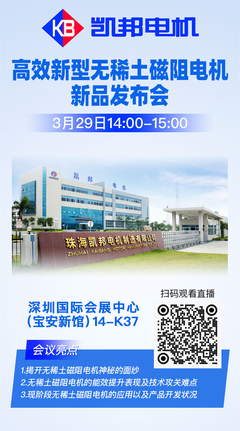 凯邦电机新品发布会 探究高效无稀土磁阻电机的魅力